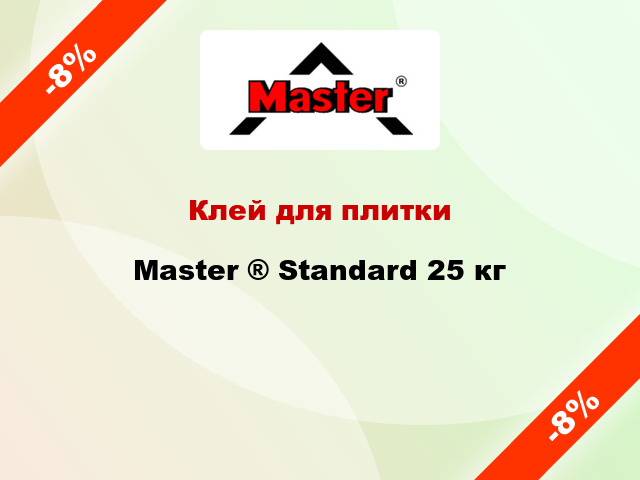 Клей для плитки Master ® Standard 25 кг