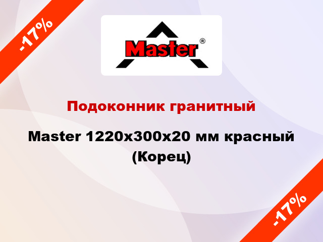 Подоконник гранитный Master 1220х300х20 мм красный (Корец)