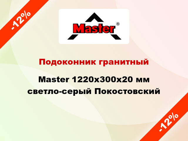 Подоконник гранитный Master 1220х300х20 мм светло-серый Покостовский