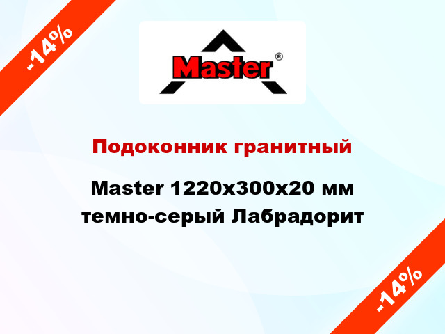 Подоконник гранитный Master 1220х300х20 мм темно-серый Лабрадорит