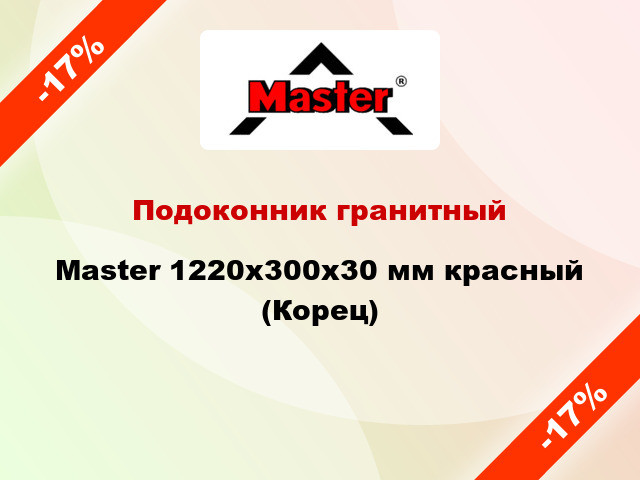 Подоконник гранитный Master 1220х300х30 мм красный (Корец)