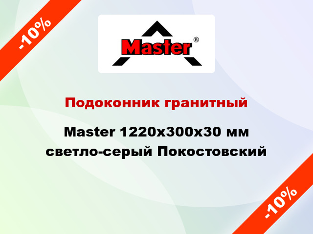 Подоконник гранитный Master 1220х300х30 мм светло-серый Покостовский