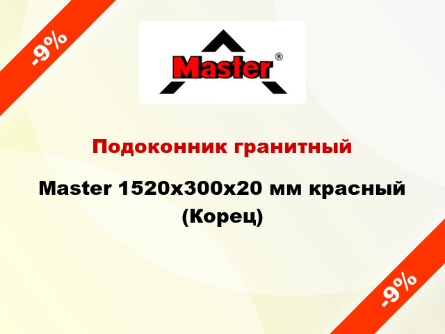 Подоконник гранитный Master 1520х300х20 мм красный (Корец)