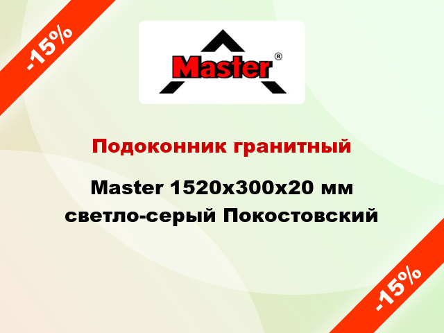 Подоконник гранитный Master 1520х300х20 мм светло-серый Покостовский