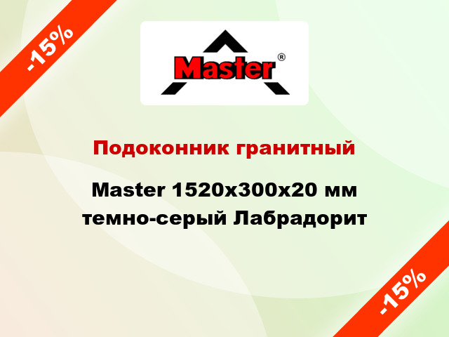 Подоконник гранитный Master 1520х300х20 мм темно-серый Лабрадорит