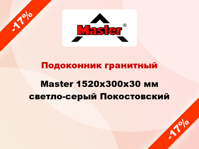 Подоконник гранитный Master 1520х300х30 мм светло-серый Покостовский