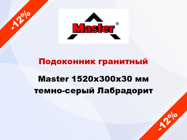 Подоконник гранитный Master 1520х300х30 мм темно-серый Лабрадорит