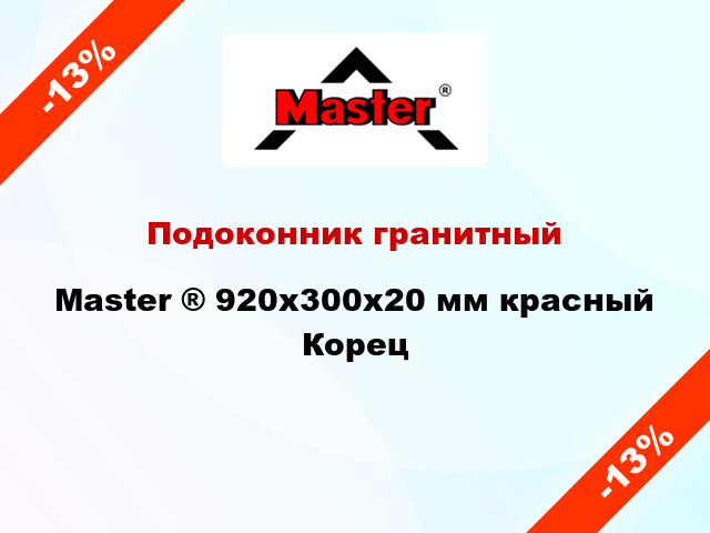 Подоконник гранитный Master ® 920х300х20 мм красный Корец