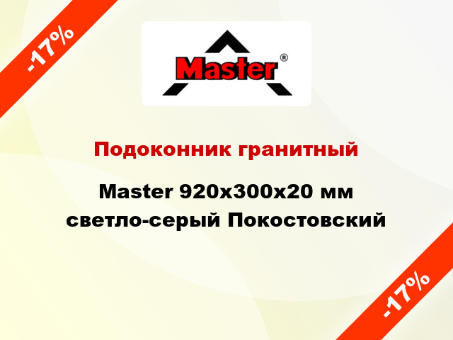 Подоконник гранитный Master 920х300х20 мм светло-серый Покостовский