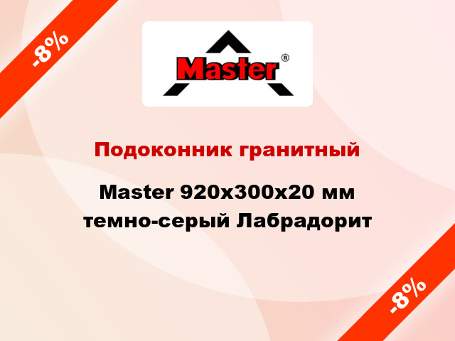 Подоконник гранитный Master 920х300х20 мм темно-серый Лабрадорит