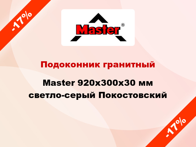 Подоконник гранитный Master 920х300х30 мм светло-серый Покостовский