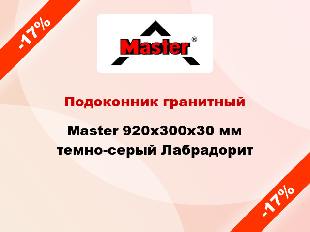 Подоконник гранитный Master 920х300х30 мм темно-серый Лабрадорит