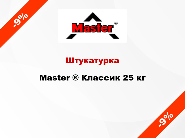 Штукатурка Master ® Классик 25 кг