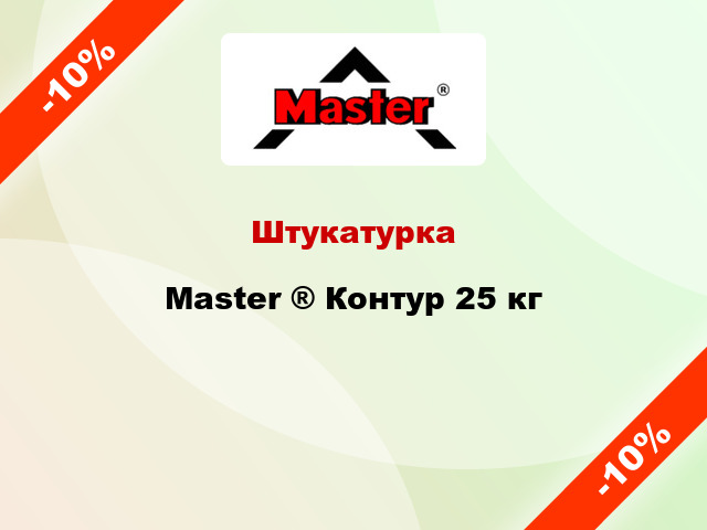 Штукатурка Master ® Контур 25 кг