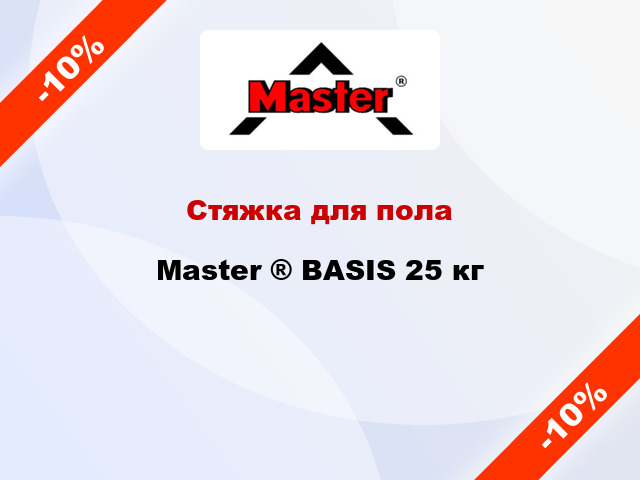 Стяжка для пола Master ® BASIS 25 кг