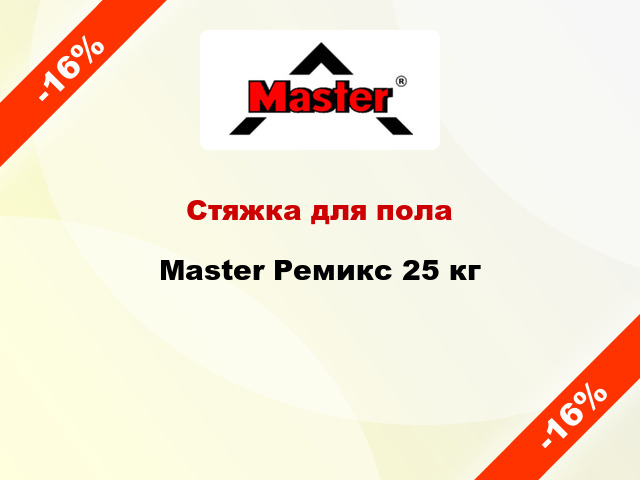 Стяжка для пола Master Ремикс 25 кг