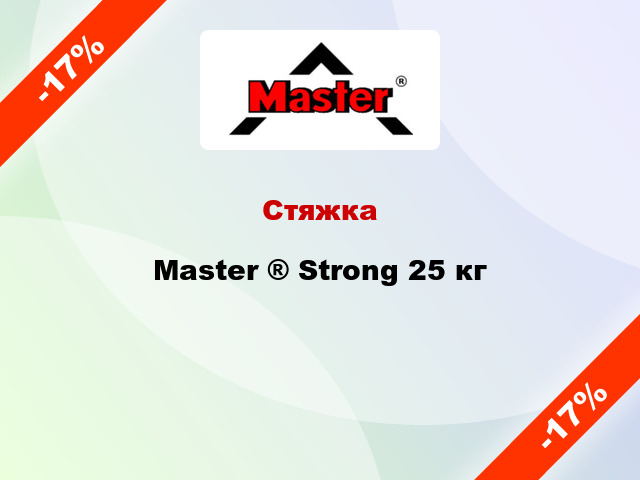 Стяжка Master ® Strong 25 кг