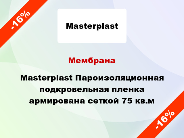 Мембрана Masterplast Пароизоляционная подкровельная пленка армирована сеткой 75 кв.м