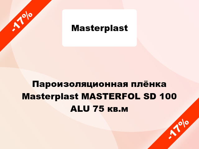 Пароизоляционная плёнка Masterplast MASTERFOL SD 100 ALU 75 кв.м