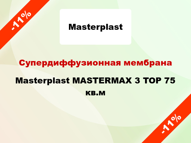Супердиффузионная мембрана Masterplast MASTERMAX 3 TOP 75 кв.м
