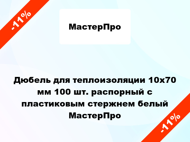 Дюбель для теплоизоляции 10x70 мм 100 шт. распорный с пластиковым стержнем белый МастерПро