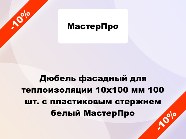 Дюбель фасадный для теплоизоляции 10x100 мм 100 шт. с пластиковым стержнем белый МастерПро