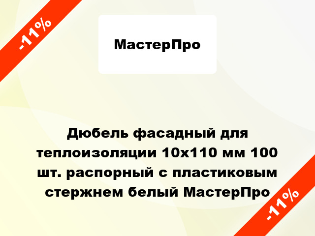 Дюбель фасадный для теплоизоляции 10x110 мм 100 шт. распорный с пластиковым стержнем белый МастерПро