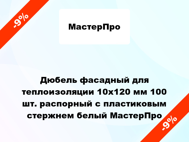 Дюбель фасадный для теплоизоляции 10x120 мм 100 шт. распорный с пластиковым стержнем белый МастерПро