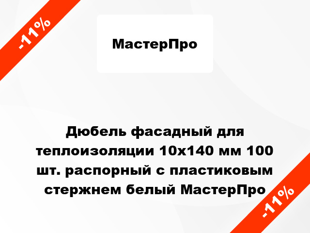 Дюбель фасадный для теплоизоляции 10x140 мм 100 шт. распорный с пластиковым стержнем белый МастерПро