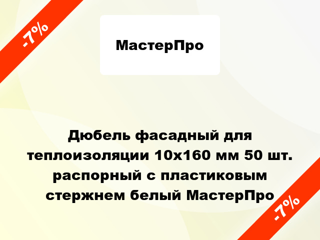 Дюбель фасадный для теплоизоляции 10x160 мм 50 шт. распорный с пластиковым стержнем белый МастерПро