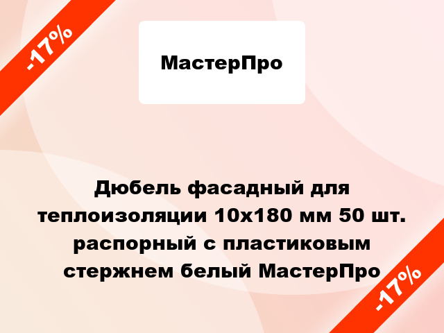 Дюбель фасадный для теплоизоляции 10x180 мм 50 шт. распорный с пластиковым стержнем белый МастерПро