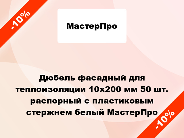 Дюбель фасадный для теплоизоляции 10x200 мм 50 шт. распорный с пластиковым стержнем белый МастерПро