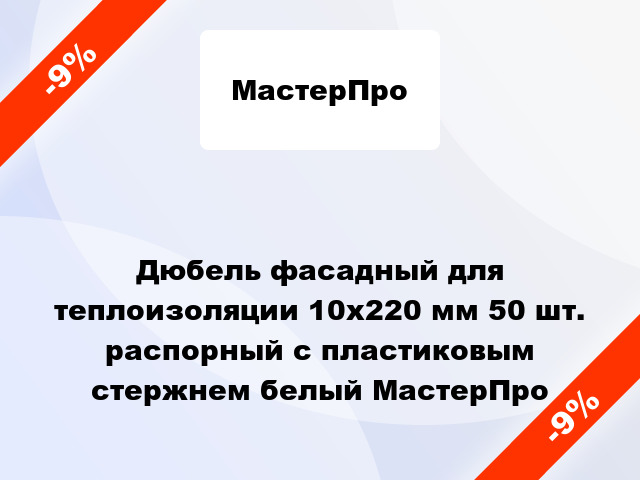 Дюбель фасадный для теплоизоляции 10x220 мм 50 шт. распорный с пластиковым стержнем белый МастерПро