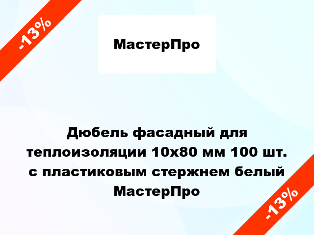 Дюбель фасадный для теплоизоляции 10x80 мм 100 шт. с пластиковым стержнем белый МастерПро