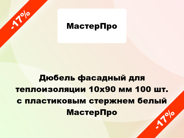 Дюбель фасадный для теплоизоляции 10x90 мм 100 шт. с пластиковым стержнем белый МастерПро