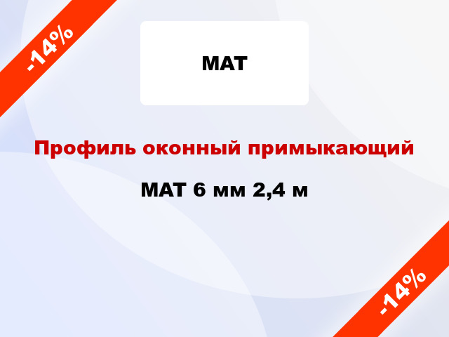 Профиль оконный примыкающий MAT 6 мм 2,4 м