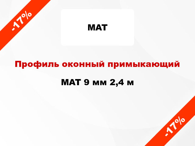 Профиль оконный примыкающий MAT 9 мм 2,4 м