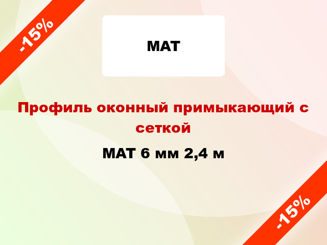 Профиль оконный примыкающий с сеткой MAT 6 мм 2,4 м