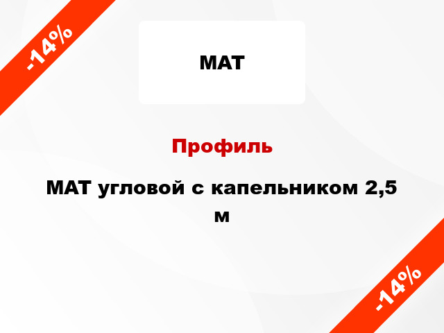 Профиль MAT угловой с капельником 2,5 м