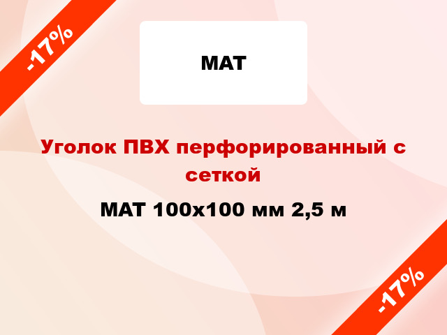 -17% → MAT  ПВХ перфорированный с сеткой 100х100 мм 2,5 м