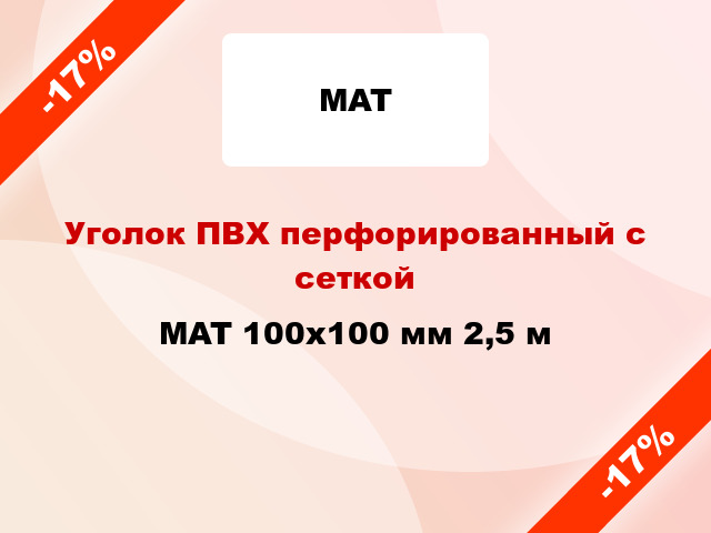 Уголок ПВХ перфорированный с сеткой MAT 100х100 мм 2,5 м