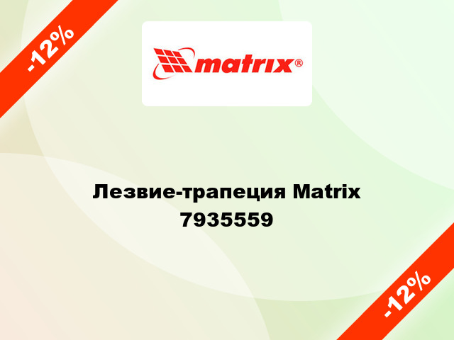 Лезвие-трапеция Matrix  7935559