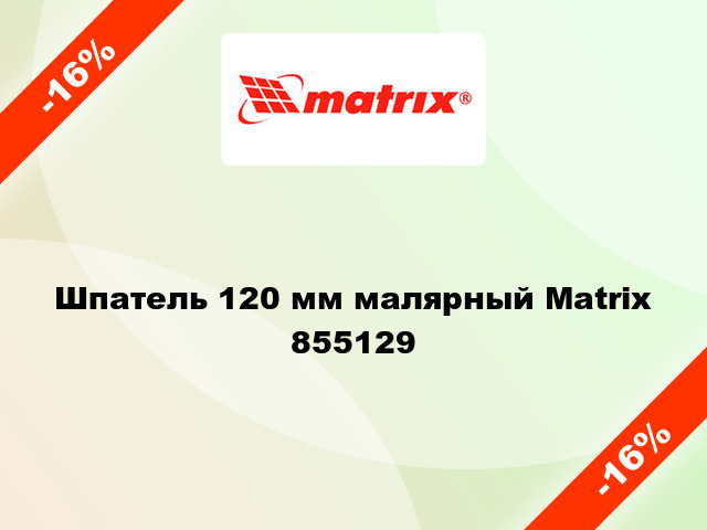 Шпатель 120 мм малярный Matrix 855129