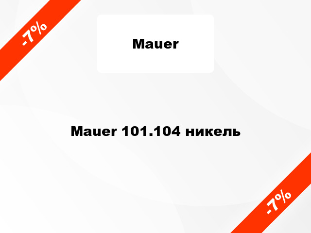 Mauer 101.104 никель