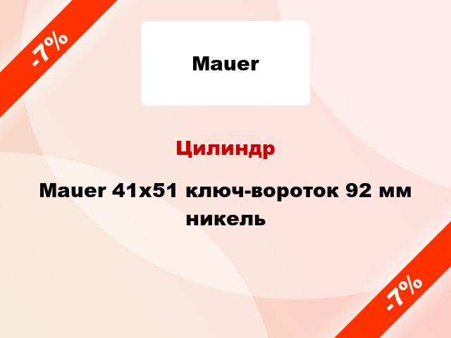 Цилиндр Mauer 41x51 ключ-вороток 92 мм никель