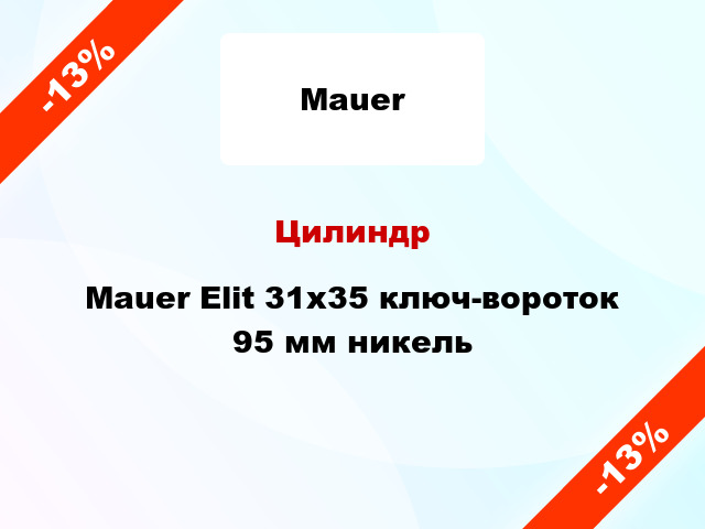 Цилиндр Mauer Elit 31x35 ключ-вороток 95 мм никель