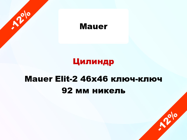 Цилиндр Mauer Elit-2 46x46 ключ-ключ 92 мм никель