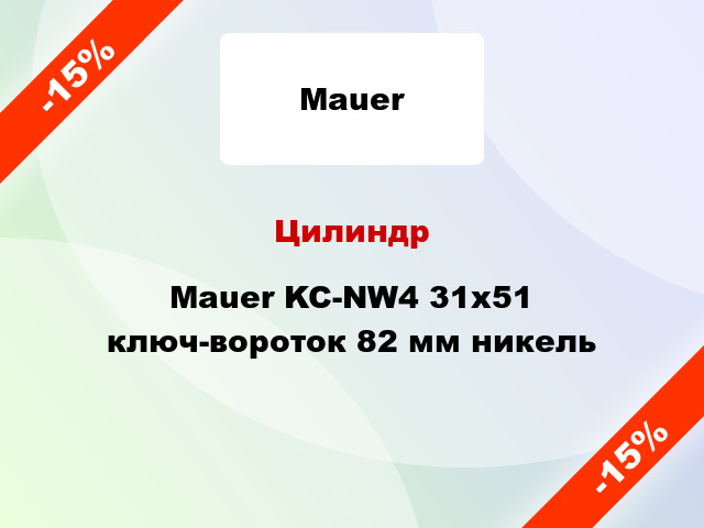 Цилиндр Mauer KC-NW4 31x51 ключ-вороток 82 мм никель