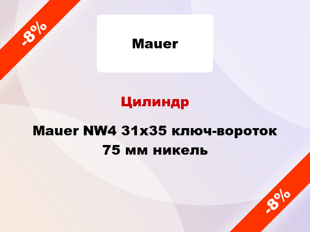 Цилиндр Mauer NW4 31x35 ключ-вороток 75 мм никель