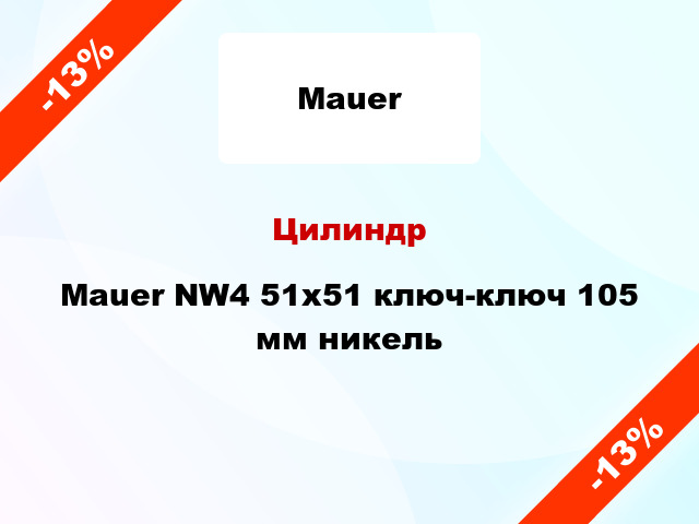 Цилиндр Mauer NW4 51x51 ключ-ключ 105 мм никель